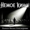 Обкладинка Пьянков Михаил Александрович - Немое Кино Пьянков Михаил Александрович - Немое Кино