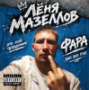 Cover Лёня Мазеллов - фара Лёня Мазеллов - фара