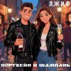 Portada Л.Ж.И.Ф. - Портвейн и Шампань Л.Ж.И.Ф. - Портвейн и Шампань