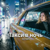 Cover DJ Hors - Такси в ночь DJ Hors - Такси в ночь