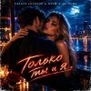 Portada Vasilii CECEGOV & Atom & DJ Hors - Только ты и я Vasilii CECEGOV & Atom & DJ Hors - Только ты и я