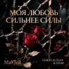 Обкладинка MaYJeR feat.Vasilii CECEGOV & Atom - Моя любовь сильнее силы (Original Mix) MaYJeR feat.Vasilii CECEGOV & Atom - Моя любовь сильнее силы (Original Mix)