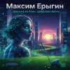 Обкладинка Максим Ерыгин - Фарфоровый Неон Максим Ерыгин - Фарфоровый Неон