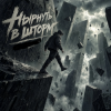 Cover Алексей Кочетков - Нырнуть в Шторм (ремикс) заценим Алексей Кочетков - Нырнуть в Шторм (ремикс) заценим