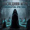 Обкладинка Никифорова Христина - Последняя игра Никифорова Христина - Последняя игра