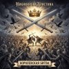 Portada Никифорова Христина - Королевская битва Никифорова Христина - Королевская битва