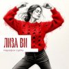 Portada ЛИЗА ВИ - МАРАФОН СУЕТЫ ЛИЗА ВИ - МАРАФОН СУЕТЫ