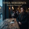 Cover Валерьян Никоненко - Точка невозврата Валерьян Никоненко - Точка невозврата