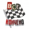 Portada Куга - Всё кончено Куга - Всё кончено