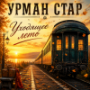 Portada Урман Стар - Уходящее лето Урман Стар - Уходящее лето