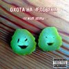 Cover Охота на Человека - Русский панк-рок Охота на Человека - Русский панк-рок