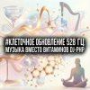 Portada DJ-PHP - Клеточное Обновление 528 Гц (Музыка вместо Витаминов) DJ-PHP - Клеточное Обновление 528 Гц (Музыка вместо Витаминов)