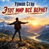 Cover Урман Стар - Этот мир всё вернёт Урман Стар - Этот мир всё вернёт
