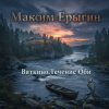 Portada Максим Ерыгин - Дыхание Алтая. Максим Ерыгин - Дыхание Алтая.