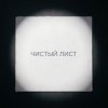 Fool. - Чистый лист