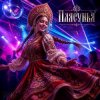 Portada Апро - Плясунья Апро - Плясунья