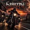 Portada Апро - Байкеры Апро - Байкеры