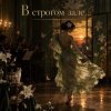 Обкладинка Апро - В строгом зале... Апро - В строгом зале...