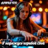 Portada АЛИНА FEO - Я наряжусь игривой Евой АЛИНА FEO - Я наряжусь игривой Евой