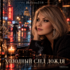 Обкладинка Helena210 - Холодный след дождя 💦 Helena210 - Холодный след дождя 💦