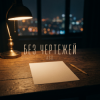 Cover A.S.D. - Без чертежей A.S.D. - Без чертежей