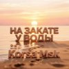 Portada Korsa Msk - На закате у воды Korsa Msk - На закате у воды