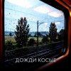 Portada Vasilii CECEGOV & Atom - Дожди косые Vasilii CECEGOV & Atom - Дожди косые