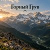Portada Апро - Горный Грув Апро - Горный Грув