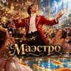 Portada Апро - Маэстро Апро - Маэстро