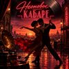 Portada Апро - Неоновое Кабаре Апро - Неоновое Кабаре