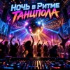 Обкладинка Апро - Ночь в Ритме Танцпола Апро - Ночь в Ритме Танцпола