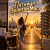 Portada Апро - Пятница-Золотой Мост Апро - Пятница-Золотой Мост