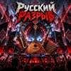 Portada Апро - Русский Разрыв Апро - Русский Разрыв