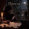 Cover Апро - Прости... Апро - Прости...