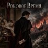 Апро - Роковое Время
