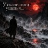 Обкладинка Апро - У скалистого ущелья... Апро - У скалистого ущелья...