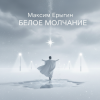 Portada Максим Ерыгин - Белое Молчание Максим Ерыгин - Белое Молчание
