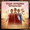 Portada Михаил Осин - Наши женщины прекрасны Михаил Осин - Наши женщины прекрасны
