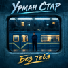 Portada Урман Стар - Без тебя Урман Стар - Без тебя
