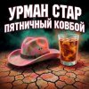 Обкладинка Урман Стар - Пятничный ковбой Урман Стар - Пятничный ковбой