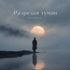 Cover KoJIoBpam - Разрезая туман KoJIoBpam - Разрезая туман