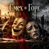 Обкладинка Апро - Смех и Горе Апро - Смех и Горе
