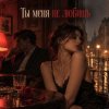 Portada Апро - Ты Меня не Любишь Апро - Ты Меня не Любишь