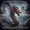 Portada Никифорова Христина - Симфония шума Никифорова Христина - Симфония шума