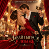Portada K. NEWFIELD & LORA NOIR - ДАВАЙ СЫГРАЕМ В ЛЮБОВЬ K. NEWFIELD & LORA NOIR - ДАВАЙ СЫГРАЕМ В ЛЮБОВЬ