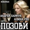 Portada АНДРЕЙ ПАРАЧУК & АЛИНА FEO - ПОЗОВИ АНДРЕЙ ПАРАЧУК & АЛИНА FEO - ПОЗОВИ