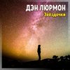 Portada ДЭН ЛЮРМОН - ЗВЁЗДОЧКИ ДЭН ЛЮРМОН - ЗВЁЗДОЧКИ