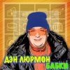 Portada ДЭН ЛЮРМОН - БАБКИ ДЭН ЛЮРМОН - БАБКИ