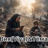 Cover Вия (Viya)&Тёма - Брат за брата Вия (Viya)&Тёма - Брат за брата