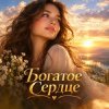 Cover Апро - Богатое сердце. Самый первый мой трек. Апро - Богатое сердце. Самый первый мой трек.